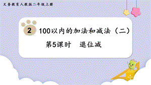 人教版二年級上冊數學第2單元第5課時退位減課件.pptx