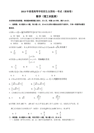 2013年普通高等學校招生全國統一考試數學理試題（湖南卷）.doc