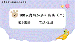 人教版二年級上冊數學第2單元第4課時不退位減 課件.pptx
