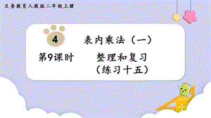 人教版二年級上冊數(shù)學(xué)第4單元第9課時整理和復(fù)習(xí)（練習(xí)十五） 課件.pptx