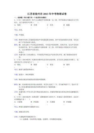 2013年江蘇省徐州市中考物理試題（含答案).doc