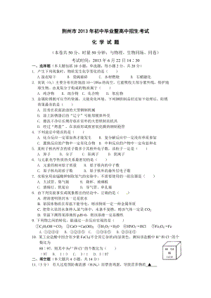 2013年湖北省荊州市中考化學試題（含答案）.doc