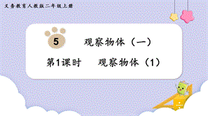 人教版二年級上冊數學第5單元第1課時觀察物體（1） 課件.pptx