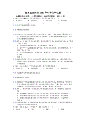2013年江蘇省泰州市中考化學試題(含答案).doc