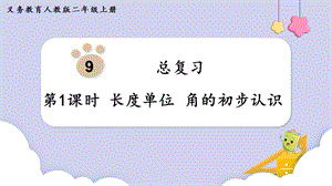 人教版二年級上冊數學第9單元第1課時長度單位 角的初步認識 課件.pptx