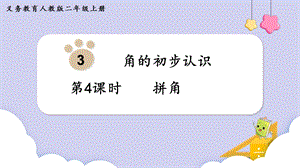 人教版二年級上冊數(shù)學第3單元第4課時拼角課件.pptx