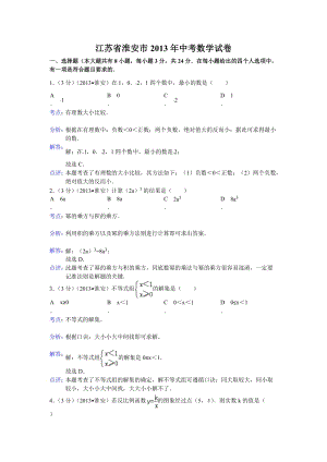 2013年江蘇省淮安市中考數(shù)學(xué)試卷（含答案）.doc