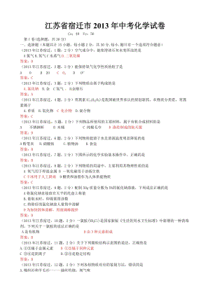 2013年江蘇省宿遷市中考化學試題(含答案).doc