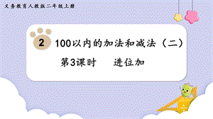 人教版二年級上冊數(shù)學第2單元第3課時進位加課件.pptx