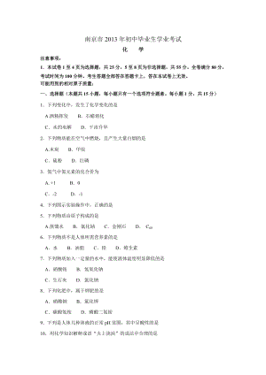 2013年江蘇省南京市中考化學試題(含答案).doc