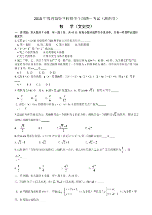 2013年普通高等學(xué)校招生全國(guó)統(tǒng)一考試數(shù)學(xué)文試題（湖南）.doc