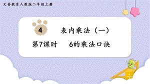人教版二年級上冊數(shù)學(xué)第4單元第7課時6的乘法口訣 課件.pptx