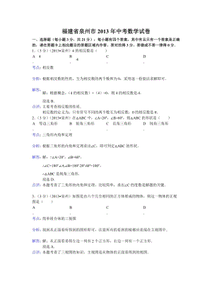 2013年福建省泉州市中考數學試題（含答案）.doc