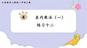 人教版二年級(jí)上冊(cè)數(shù)學(xué)第4單元練習(xí)十二 課件.pptx