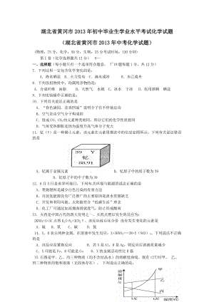 2013年湖北省黃岡市中考化學試題（含答案）.doc