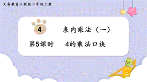 人教版二年級上冊數(shù)學第4單元第5課時4的乘法口訣 課件.pptx