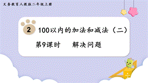 人教版二年級上冊數學第2單元第9課時解決問題課件.pptx