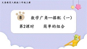 人教版二年級上冊數學第8單元第2課時簡單的組合 課件.pptx