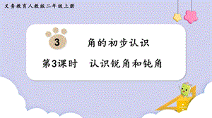 人教版二年級上冊數學第3單元第3課時認識銳角和鈍角課件.pptx