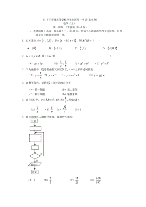 2013年普通高等學校招生全國統一考試數學文試題（北京卷）.doc