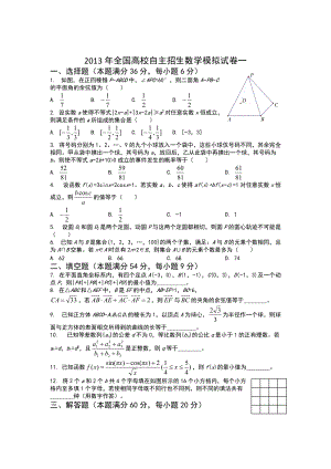 2013年全國(guó)高校自主招生數(shù)學(xué)模擬試卷1.doc