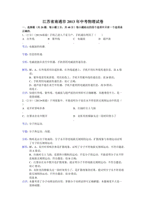 2013年江蘇省南通市中考物理試題（含答案).doc
