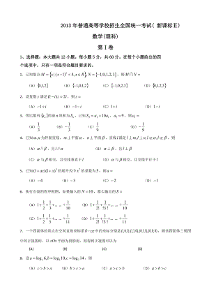 2013年普通高等學校招生全國統一考試數學理試題（新課標Ⅱ卷）.doc