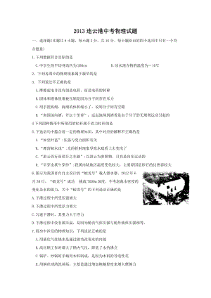 2013年江蘇省連云港市中考物理試題（含答案).doc