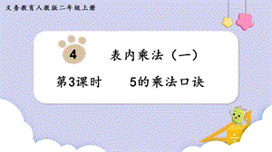人教版二年級上冊數學第4單元第3課時5的乘法口訣 課件.pptx