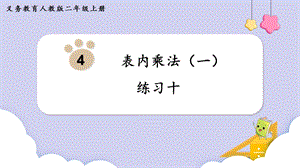 人教版二年級上冊數學第4單元練習十 課件.pptx
