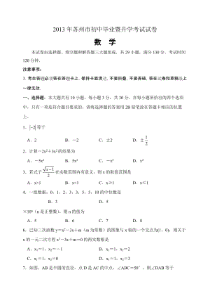 2013年江蘇省蘇州市中考數(shù)學(xué)試卷（含答案）.doc