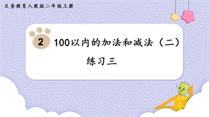 人教版二年級上冊數學第2單元練習三 課件.pptx