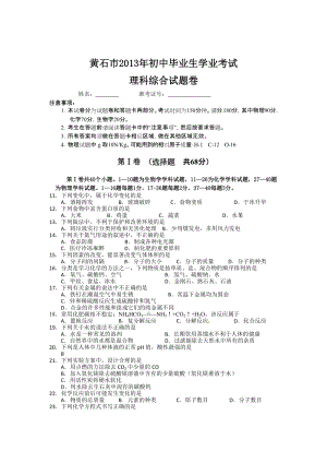 2013年湖北省黃石市中考化學(xué)試題（含答案）.doc
