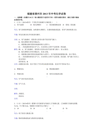 2013年福建省漳州市中考化學試題（含答案）.doc