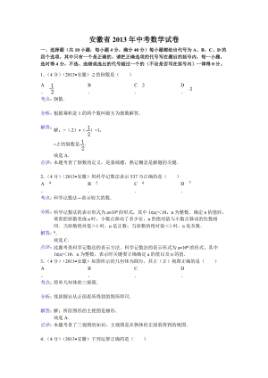 2013年安徽省中考數學試卷（含答案）.doc