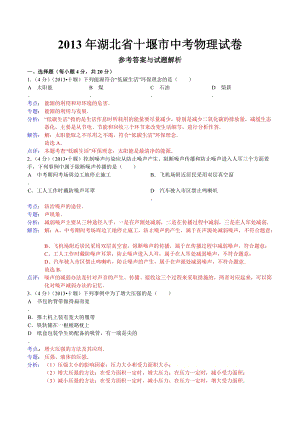 2013年湖北省十堰市中考物理試題（含答案）.doc