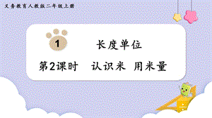 人教版二年級上冊數(shù)學(xué)第1單元第2課時認(rèn)識米 用米量 課件.pptx