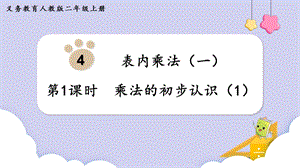 人教版二年級上冊數學第4單元第1課時乘法的初步認識（1） 課件.pptx