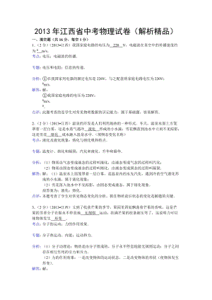 2013年江西省中考物理試卷（含答案）.doc