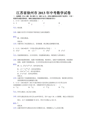 2013年江蘇省徐州市中考數(shù)學(xué)試卷（含答案）.doc