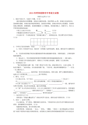 2013年內(nèi)蒙古自治區(qū)呼和浩特市中考語文試題（含答案）.doc