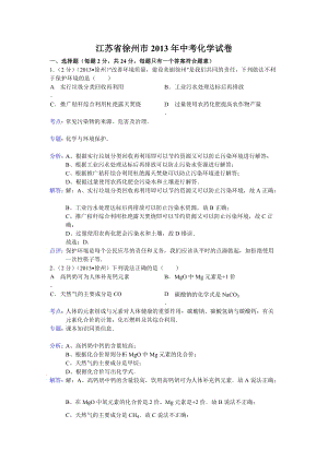 2013年江蘇省徐州市中考化學試題(含答案).doc