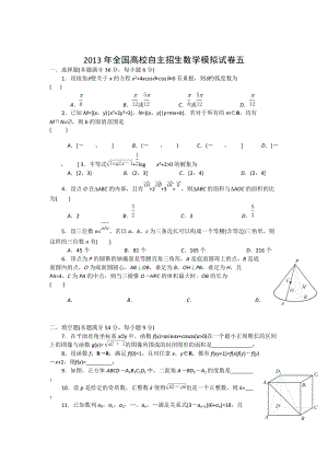 2013年全國高校自主招生數學模擬試卷5.doc