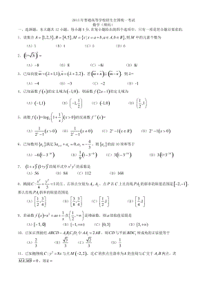 2013年普通高等學(xué)校招生全國(guó)統(tǒng)一考試數(shù)學(xué)理試題（大綱卷）.doc