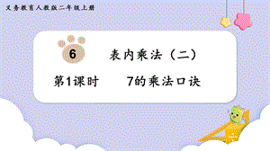 人教版二年級上冊數學第6單元第1課時7的乘法口訣 課件.pptx