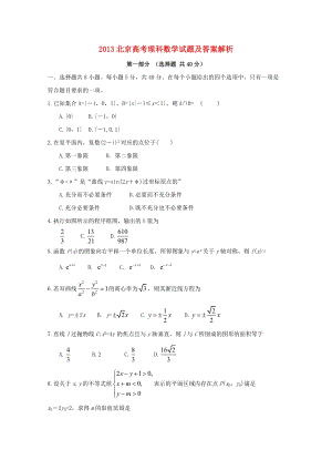 2013年普通高等學(xué)校招生全國統(tǒng)一考試數(shù)學(xué)理（北京卷解析版）.doc