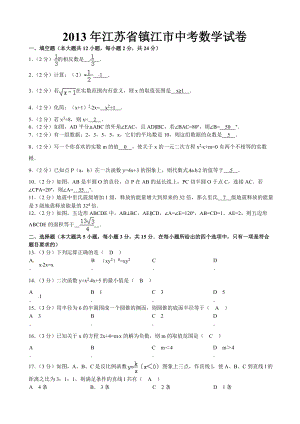 2013年江蘇省鎮(zhèn)江市中考數(shù)學(xué)試卷（含答案）.doc