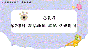 人教版二年級上冊數學第9單元第2課時觀察物體 搭配 認識時間 課件.pptx