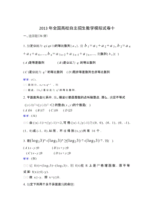 2013年全國高校自主招生數學模擬試卷10.doc