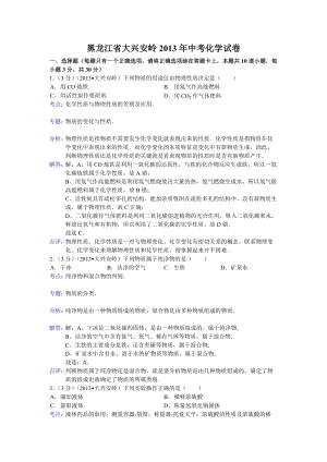 2013年黑龍江省大興安嶺中考化學試卷（含答案）.doc